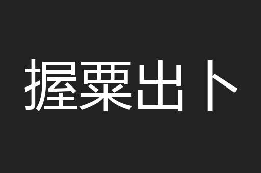 握粟出卜