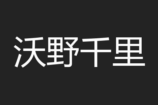 沃野千里