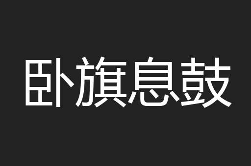 卧旗息鼓