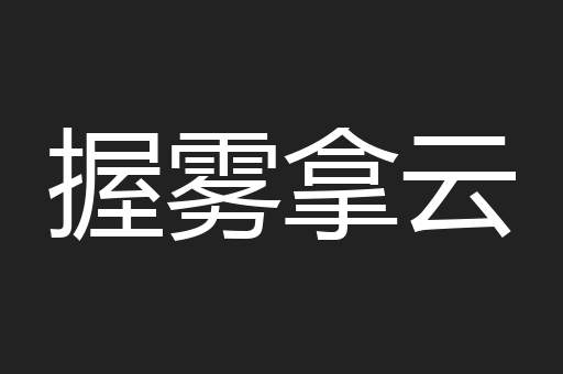 握雾拿云