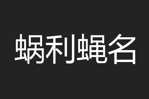 蜗利蝇名