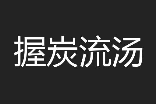 握炭流汤