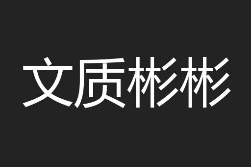 文质彬彬
