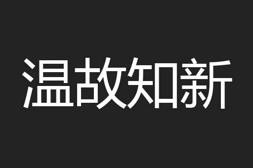 温故知新