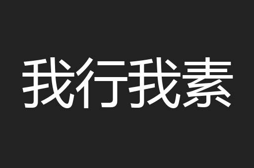 我行我素