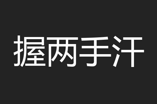 握两手汗