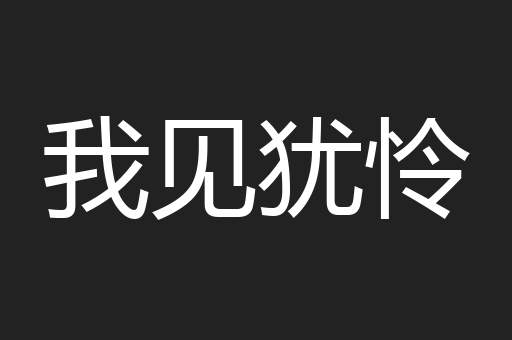我见犹怜
