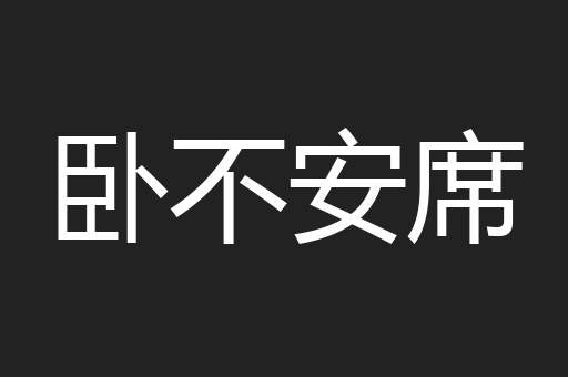 卧不安席
