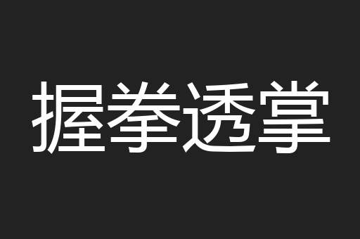 握拳透掌