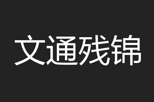 文通残锦