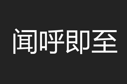 闻呼即至