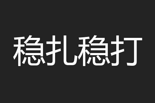 稳扎稳打