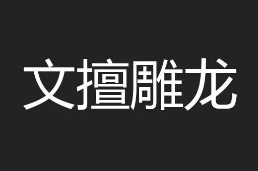 文擅雕龙