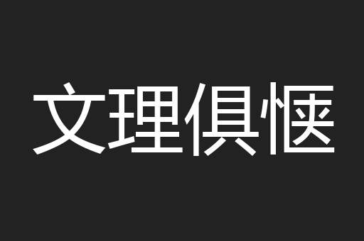 文理俱惬