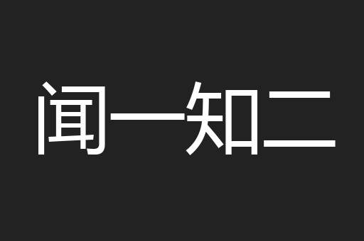 闻一知二