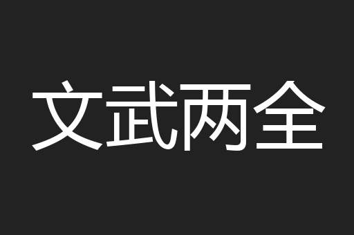 文武两全