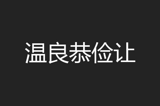 温良恭俭让