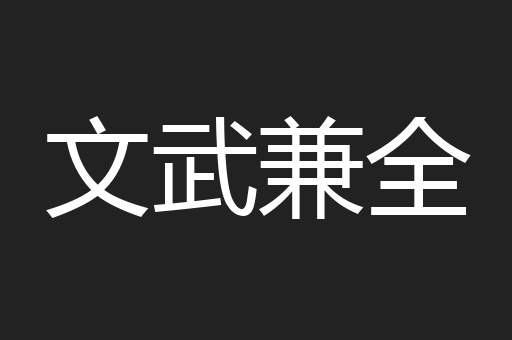 文武兼全