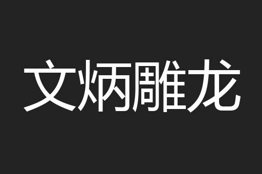 文炳雕龙