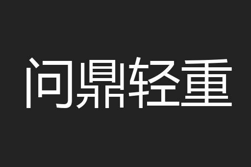 问鼎轻重
