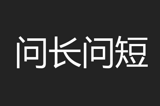 问长问短