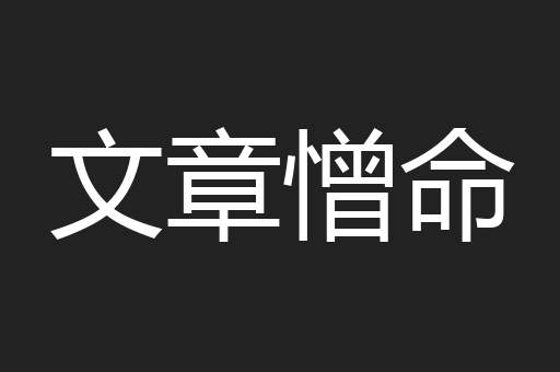 文章憎命