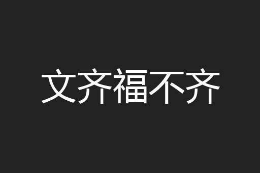文齐福不齐
