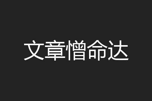 文章憎命达