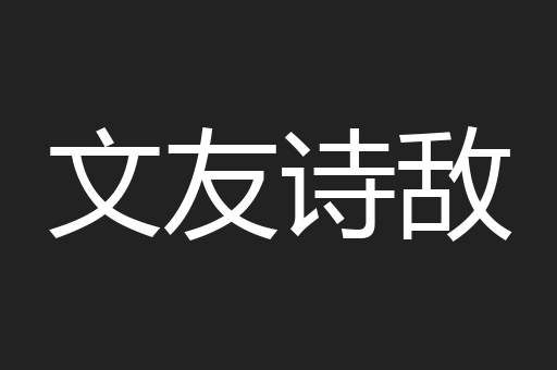 文友诗敌