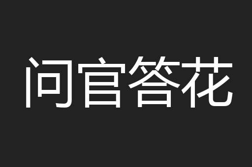 问官答花