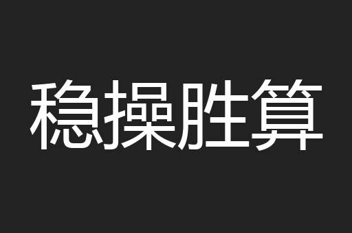 稳操胜算