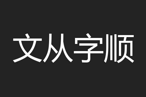 文从字顺