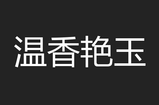 温香艳玉