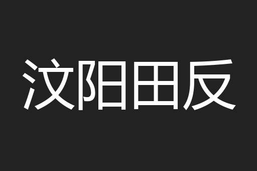 汶阳田反