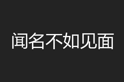 闻名不如见面