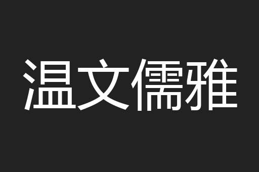 温文儒雅