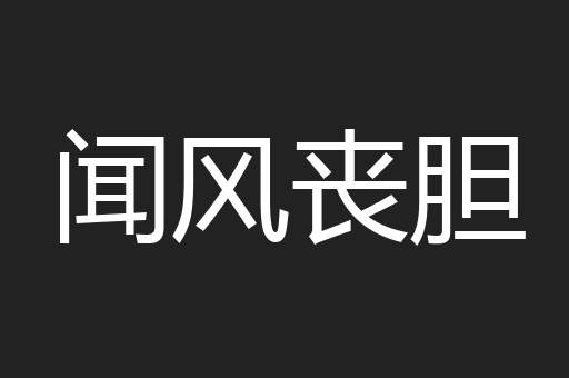闻风丧胆