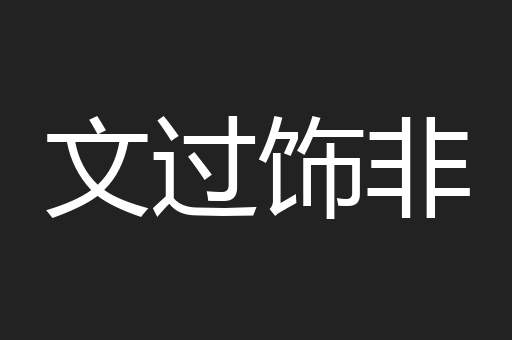文过饰非