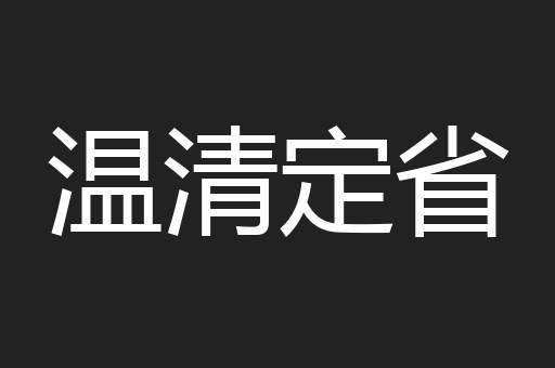 温清定省
