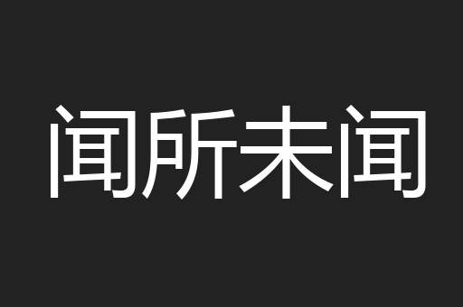 闻所未闻