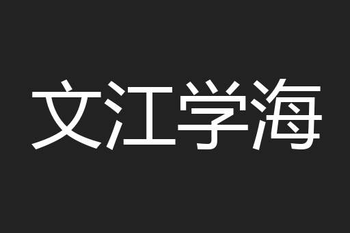 文江学海