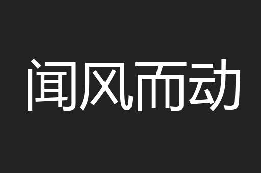 闻风而动