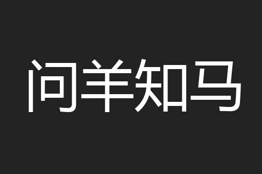 问羊知马