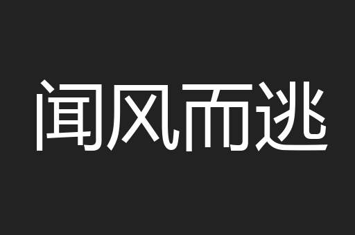 闻风而逃