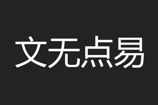 文无点易