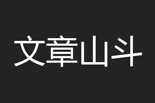 文章山斗
