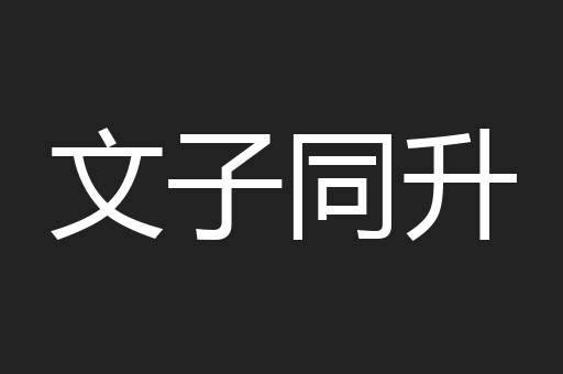 文子同升