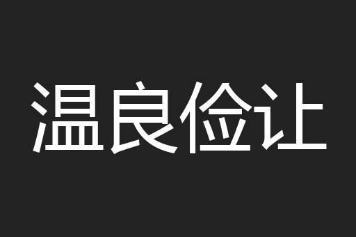 温良俭让