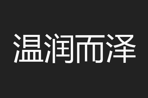 温润而泽