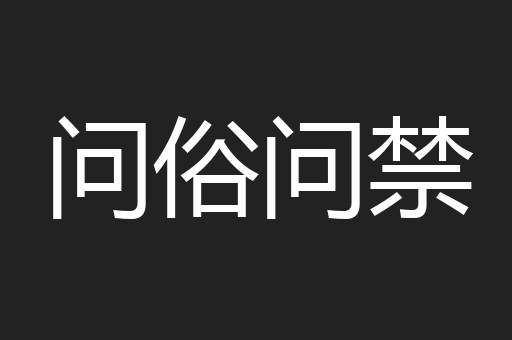 问俗问禁